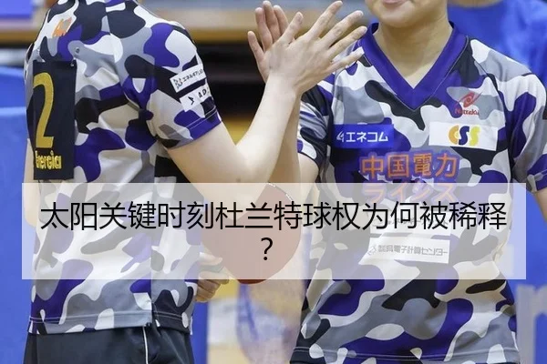 太阳关键时刻杜兰特球权为何被稀释？