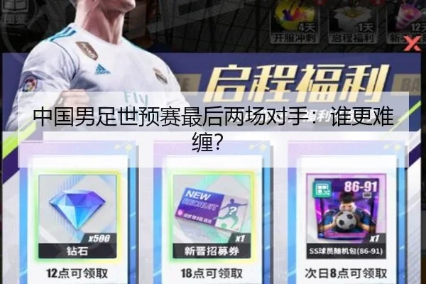 中国男足世预赛最后两场对手：谁更难缠？