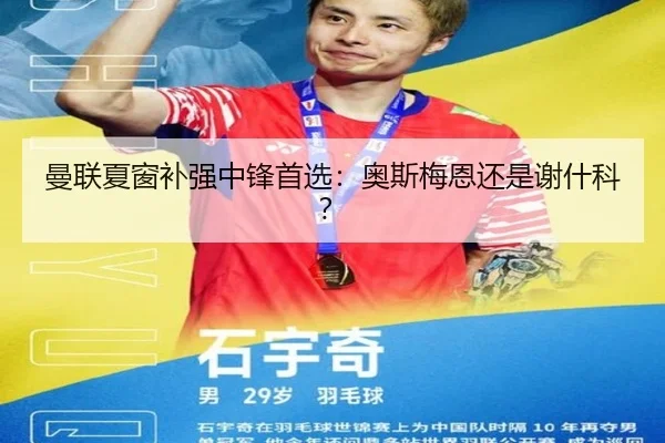 曼联夏窗补强中锋首选：奥斯梅恩还是谢什科？