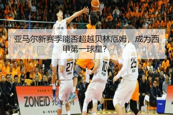 亚马尔新赛季能否超越贝林厄姆，成为西甲第一球星？